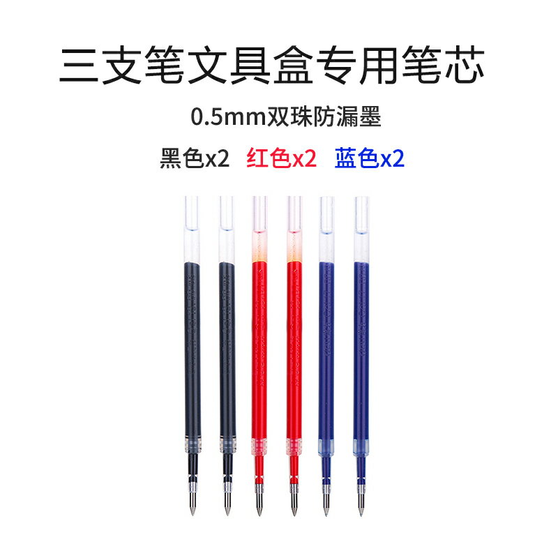 三支筆文具盒專用筆芯6支裝 0.5mm中性筆芯雙珠筆頭順滑好寫大容量墨水不漏墨黑色紅色藍色