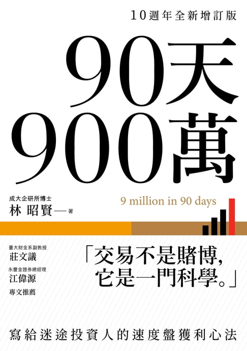 【電子書】90天900萬：寫給迷途投資人的速度盤獲利心法【10週年全新增訂版】 0