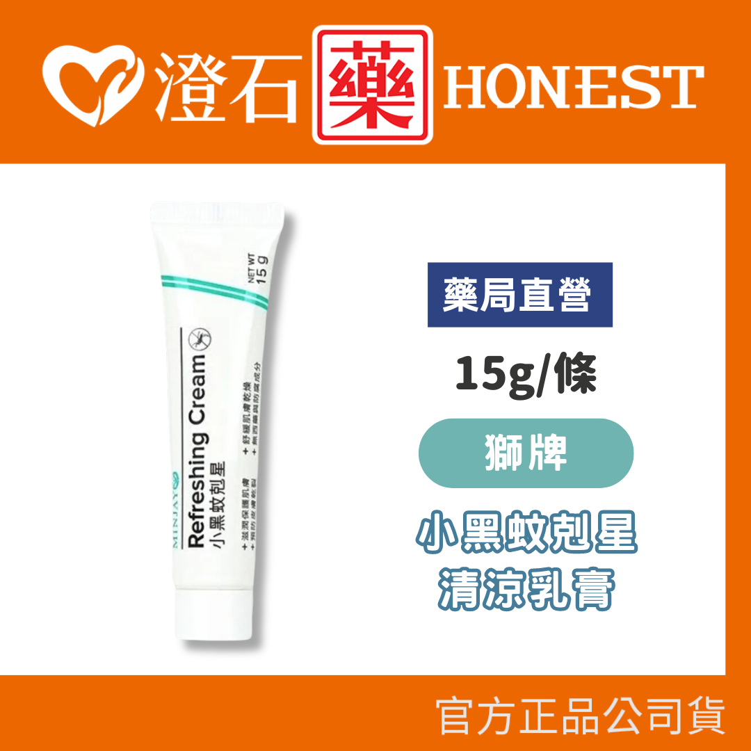 現貨 官方正品授權  獅牌 小黑蚊剋星 清涼乳膏（15g） 台灣製造 登山 露營 戶外活動 澄石藥局