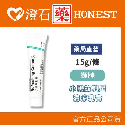 現貨 官方正品授權 獅牌 小黑蚊剋星 清涼乳膏(15g) 台灣製造 登山 露營 戶外活動 澄石藥局 0