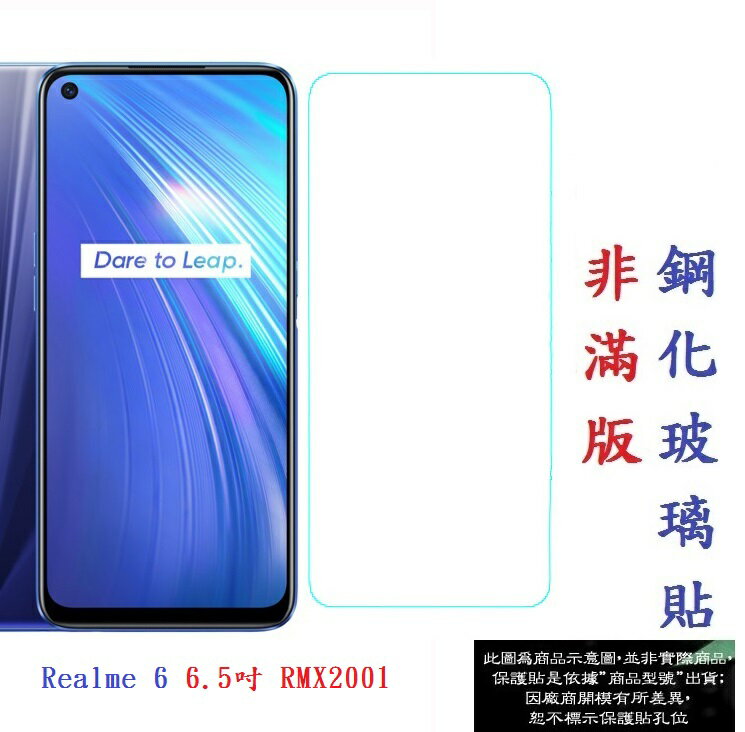 【促銷 高硬度】Realme 6 6.5吋 RMX2001 非滿版9H玻璃貼 鋼化玻璃