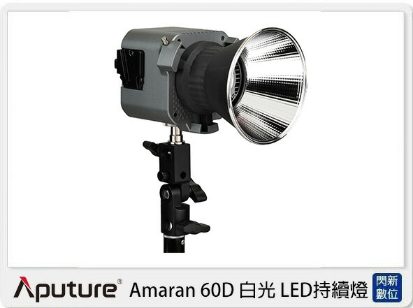 APUTURE 愛圖仕 Amaran 60D 白光 LED持續燈 補光燈 (公司貨)【APP下單4%點數回饋】