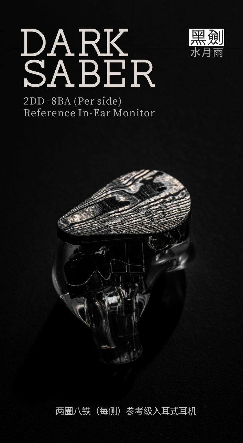 水月雨 MOONDROP DARKSABER 黑劍 Moondrop 水月雨Dark Saber 黑劍雙混合10單元入耳式耳機