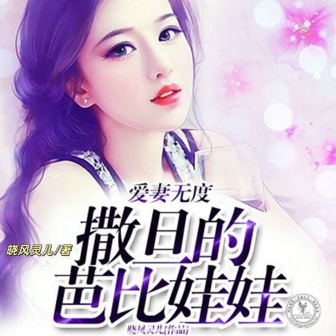 【有聲書】爱妻无度，撒旦的芭比娃娃 0