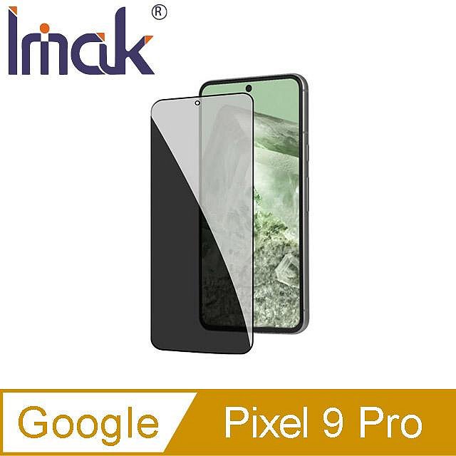 【APP4%點數】Imak 艾美克 Google Pixel 9 Pro 防窺玻璃貼 玻璃膜 鋼化膜 螢幕貼 保護貼 防偷窺