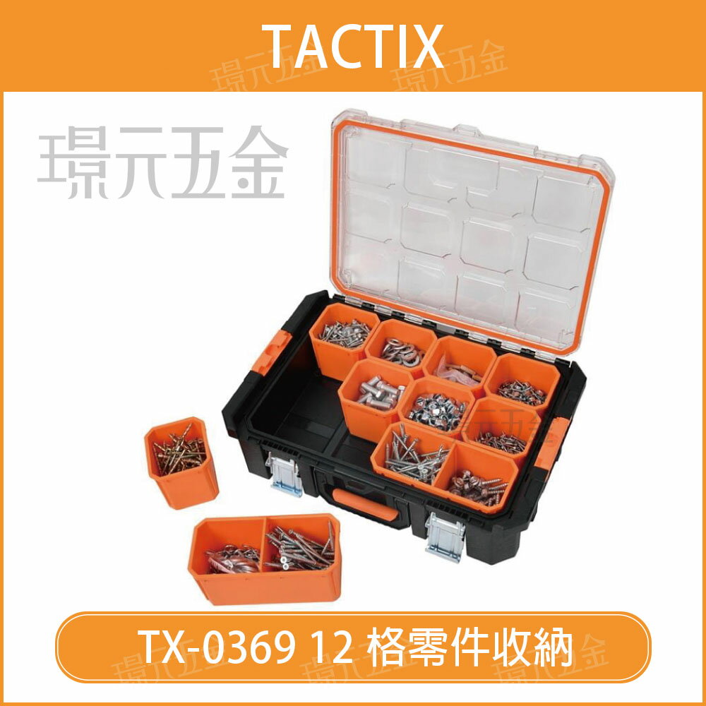 TACTIX TX-0369 重型套裝系列－12格零件收納 工具箱 手提式 輕便工具箱 零件收納 收納盒【璟元五金】