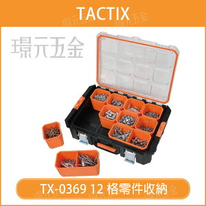 TACTIX TX-0369 重型套裝系列－12格零件收納 工具箱 手提式 輕便工具箱 零件收納 收納盒【璟元五金】