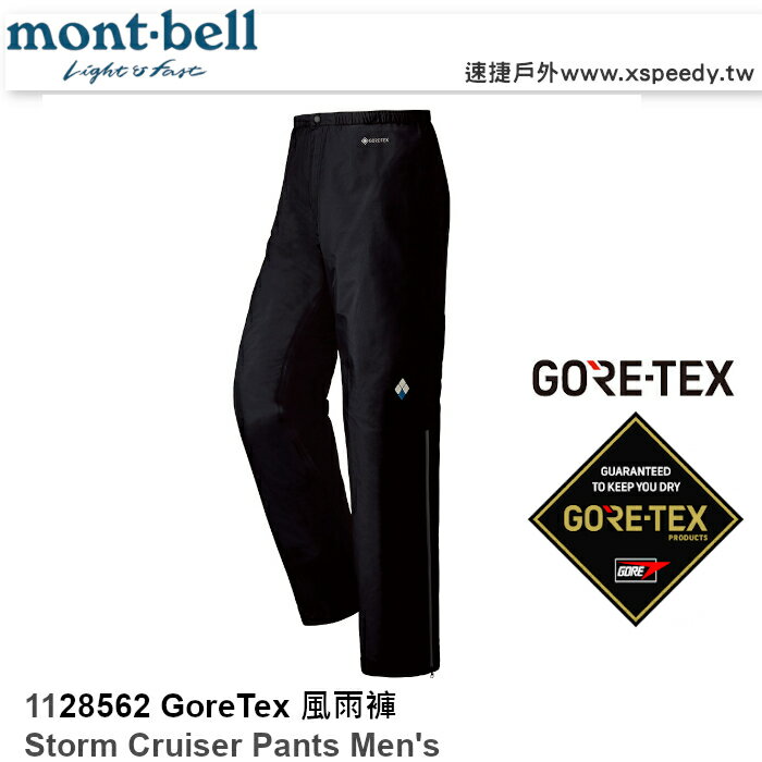 【速捷戶外】日本 mont-bell 1128562 Storm Cruiser 男GoreTex透氣防水長褲 (黑),登山雨褲,防水長褲
