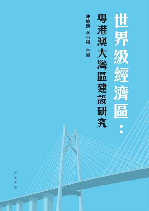 【電子書】世界級經濟區：粵港澳大灣區建設研究 0