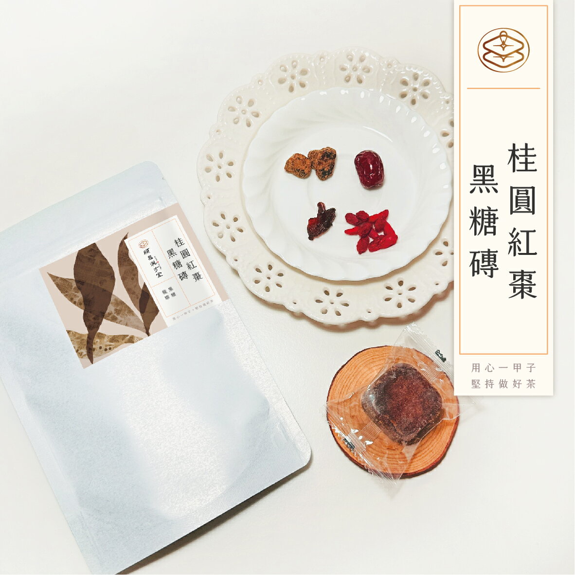 順昌漢方堂 桂圓紅棗黑糖磚 黑糖磚 桂圓 龍眼 紅棗 黑糖 養生 2