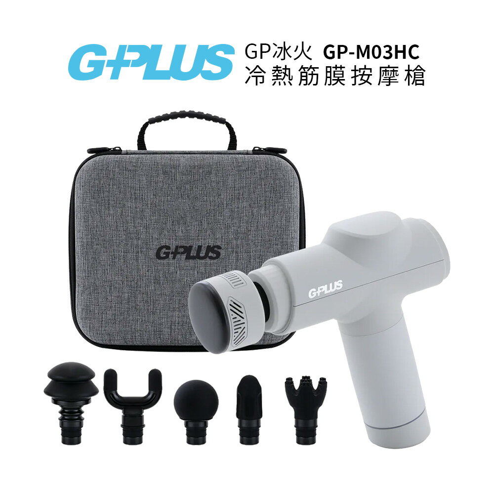 G-PLUS 拓勤GP冰火 冷熱筋膜按摩槍 GP-M03HC 灰色送電動行動咖啡機