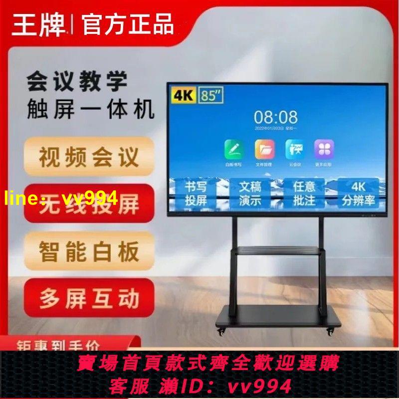 王牌會議一體機智慧電子白板觸控黑板教學培訓辦公觸摸電視100寸