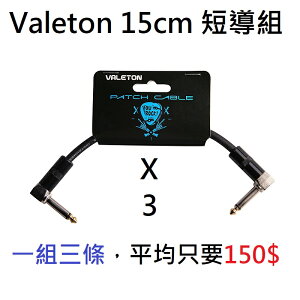 現貨可分期 Valeton 15cm/30cm 短導線組 一組三條 串接效果器 無氧化銅 高傳真 低底噪 導線 短導