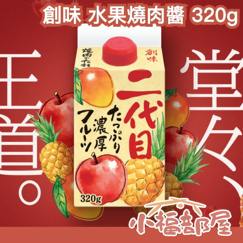 日本 創味燒肉醬 320g 烤肉醬 二代目 調味醬 中秋節 日式 炒烏龍 冷豆腐淋醬 調味醬 味噌沾醬 拌飯淋醬 【小福部屋】