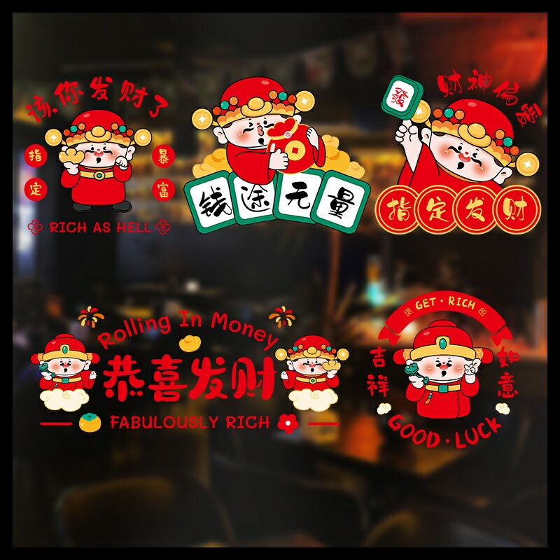 【滿299元出貨】新年櫥窗貼紙2025新款財神爺裝飾窗花靜電貼福字門貼元旦商場佈置/貼紙/墻貼/壁貼/貼畫/裝飾貼/窗花貼/玻璃貼紙/財神爺窗貼/新年裝飾貼