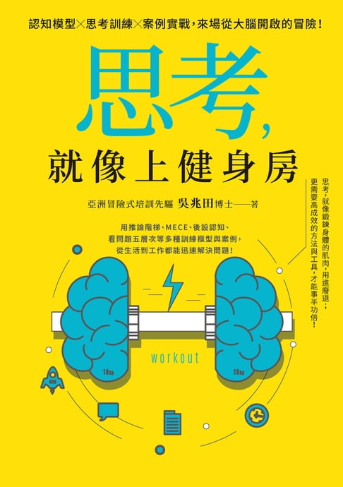 【電子書】思考:就像上健身房：認知模型Ｘ思考訓練Ｘ案例實戰:來場從大腦開啟的冒險！