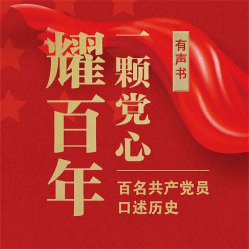 【有聲書】一颗党心耀百年：百名共产党员口述历史 0