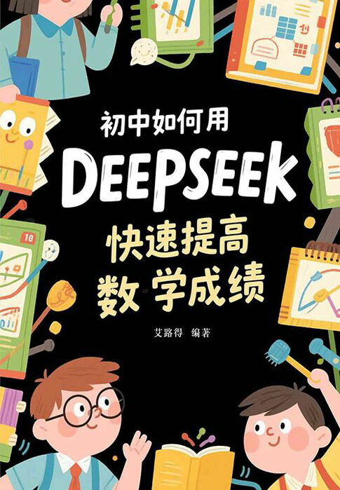 【電子書】初中如何用DeepSeek快速提高数学成绩