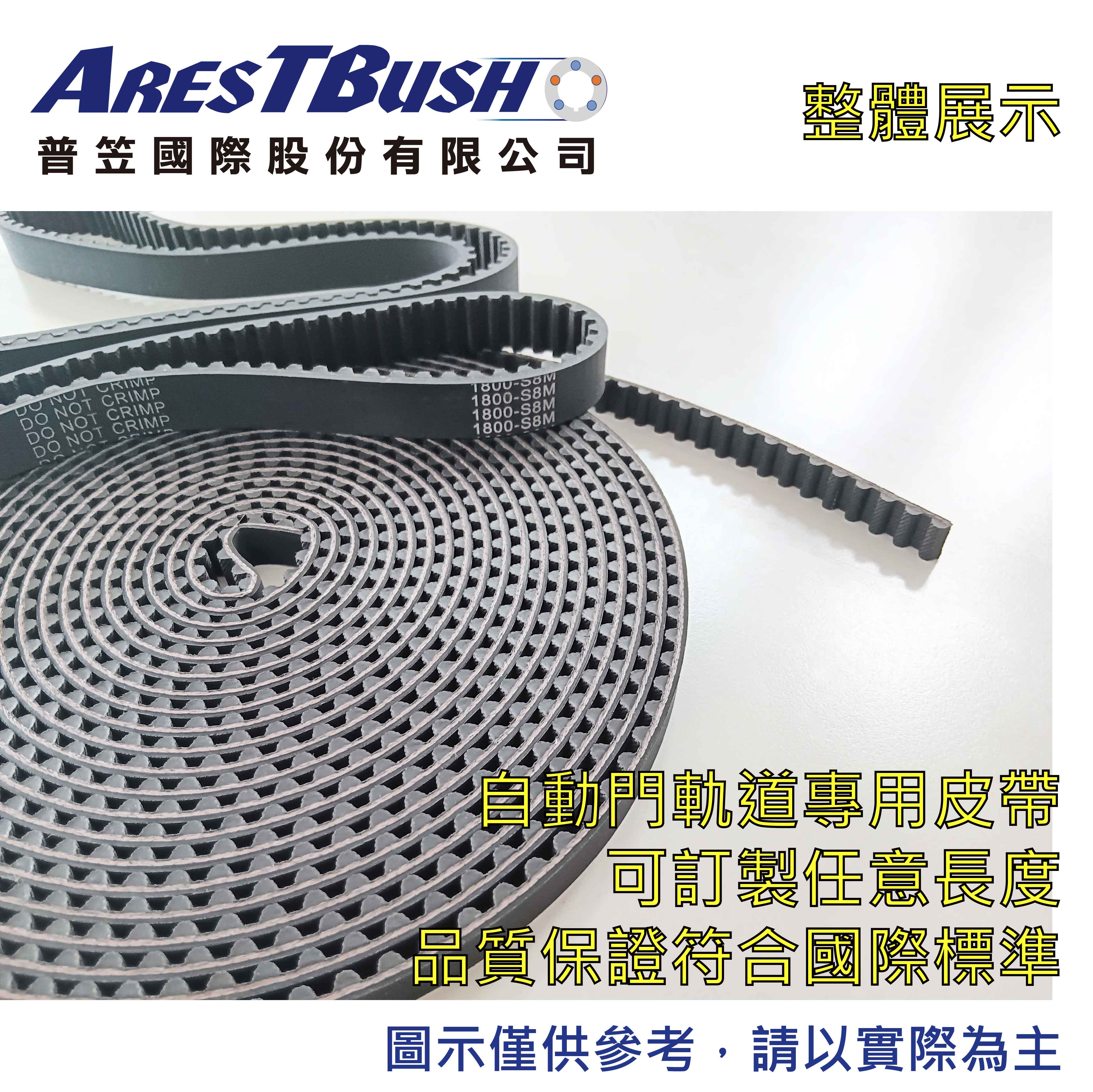 【普笠】S8M自動門皮帶 靜音耐磨 電動門/玻璃門/智能門軌道專用皮帶 長度以米數為單位訂製 1