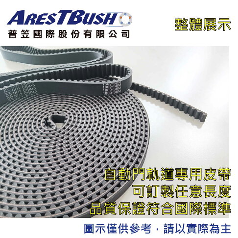 【普笠】S8M自動門皮帶 靜音耐磨 電動門/玻璃門/智能門軌道專用皮帶 長度以米數為單位訂製 1