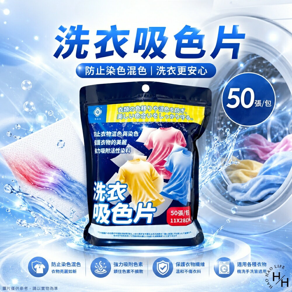 【好好生活｜棠品居】洗衣吸色片(50片/包)洗衣紙 洗衣片 吸色片 防染巾 防染片 洗衣防染色 防染 棠品居 現貨快出