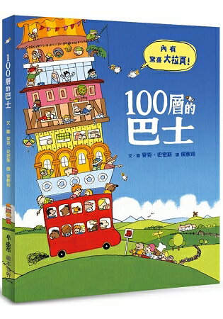 100層的巴士(二版) | 拾書所