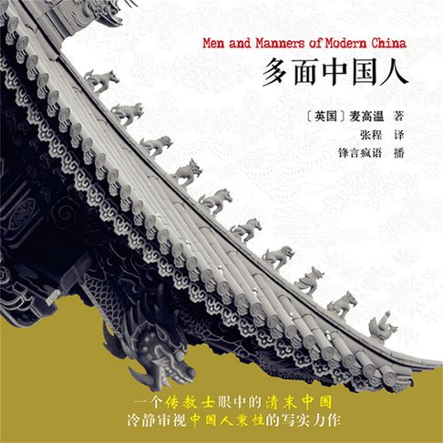 多面中国人【有聲書】
