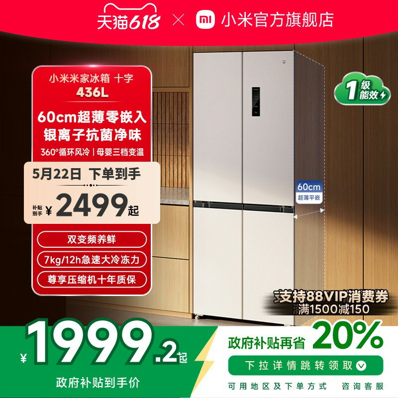 【臺灣公司 可開發票】【60cm超薄平嵌】小米米家436L十字四門風冷無霜嵌入式家用冰箱