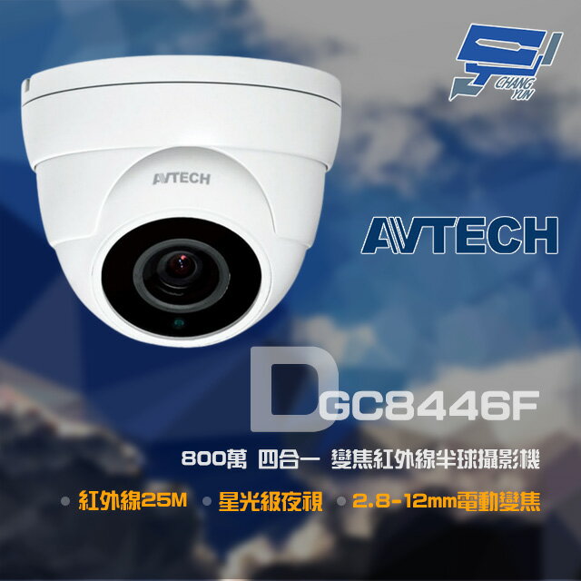 昌運監視器 AVTECH 陞泰 DGC8446F 800萬 四合一 2.8-12mm電動變焦 星光紅外線半球攝影機【夏日限時優惠中 再享點數回饋】