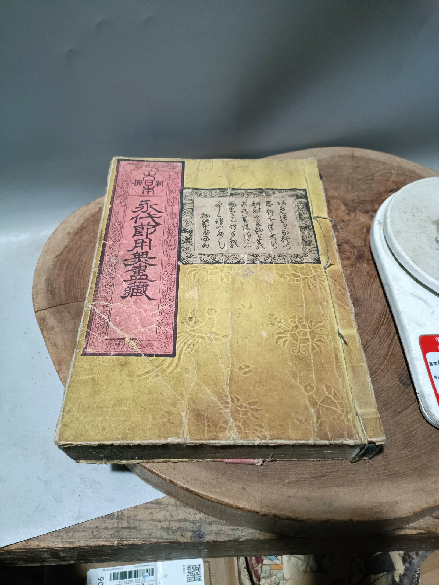 日本回流古董古籍江戶時期老通書，清代老書。線裝書。文久時期1
