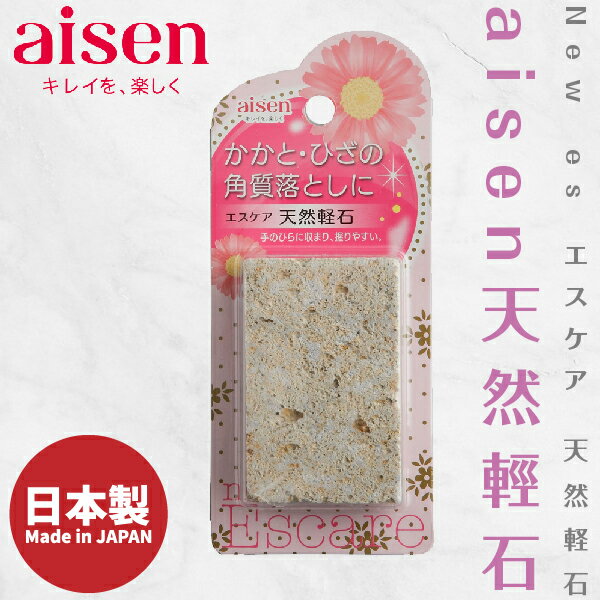日本品牌【AISEN】天然輕石 B-BE232