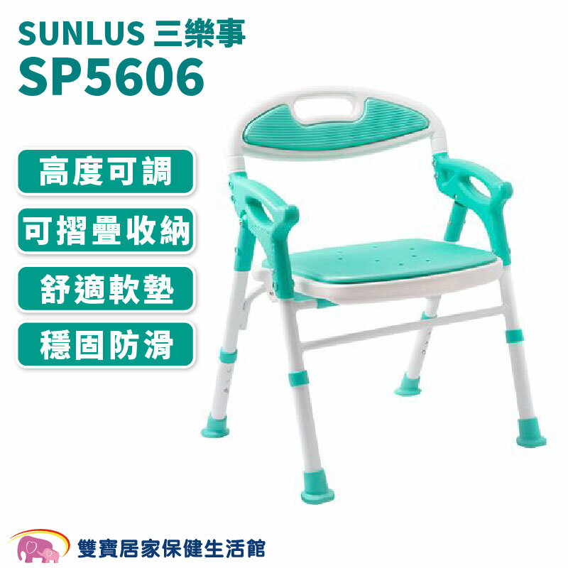 台灣製 SUNLUS 三樂事折疊式軟墊洗澡椅 SP5606 有扶手可收合洗澡椅 可調整高低 有靠背洗澡椅