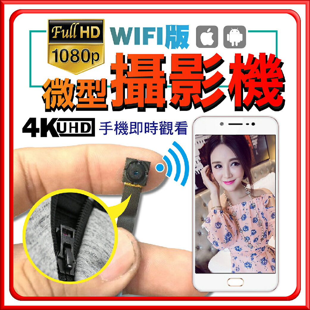 【專業遠端監控】免運費！Wifi手機可操控 1080P高清 微型攝影機 密錄器 針孔攝影機針孔錄影機【DG090】