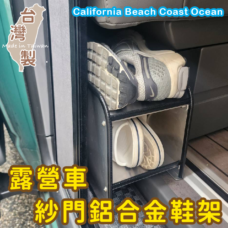 臺灣製 專用款 紗門鋁合金鞋架 California Beach Coast Ocean露營車 福斯 T5 T6 T6.1 滑門鞋架 收納
