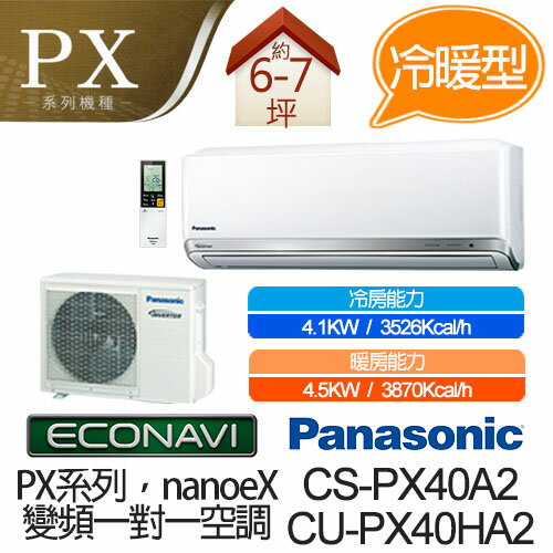 <br/><br/>  Panasonic 國際牌 冷暖 變頻 分離式 一對一 冷氣空調 CS-PX40A2 / CU-PX40HA2（適用坪數約5-7坪、4.0KW）<br/><br/>