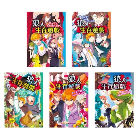 「狼人生存遊戲」系列【第1輯】（1-5集，共五冊）【電子書】 0