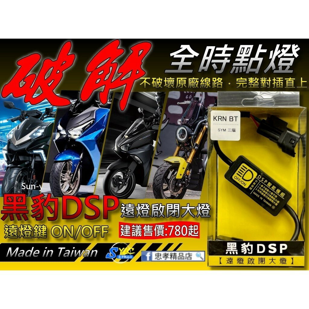 【黑豹DSP解除全時點燈】 黑豹DSP遠燈啟閉大燈開關．自由開關大燈-KYMCO/光陽/KRV|【APP下單6% 】