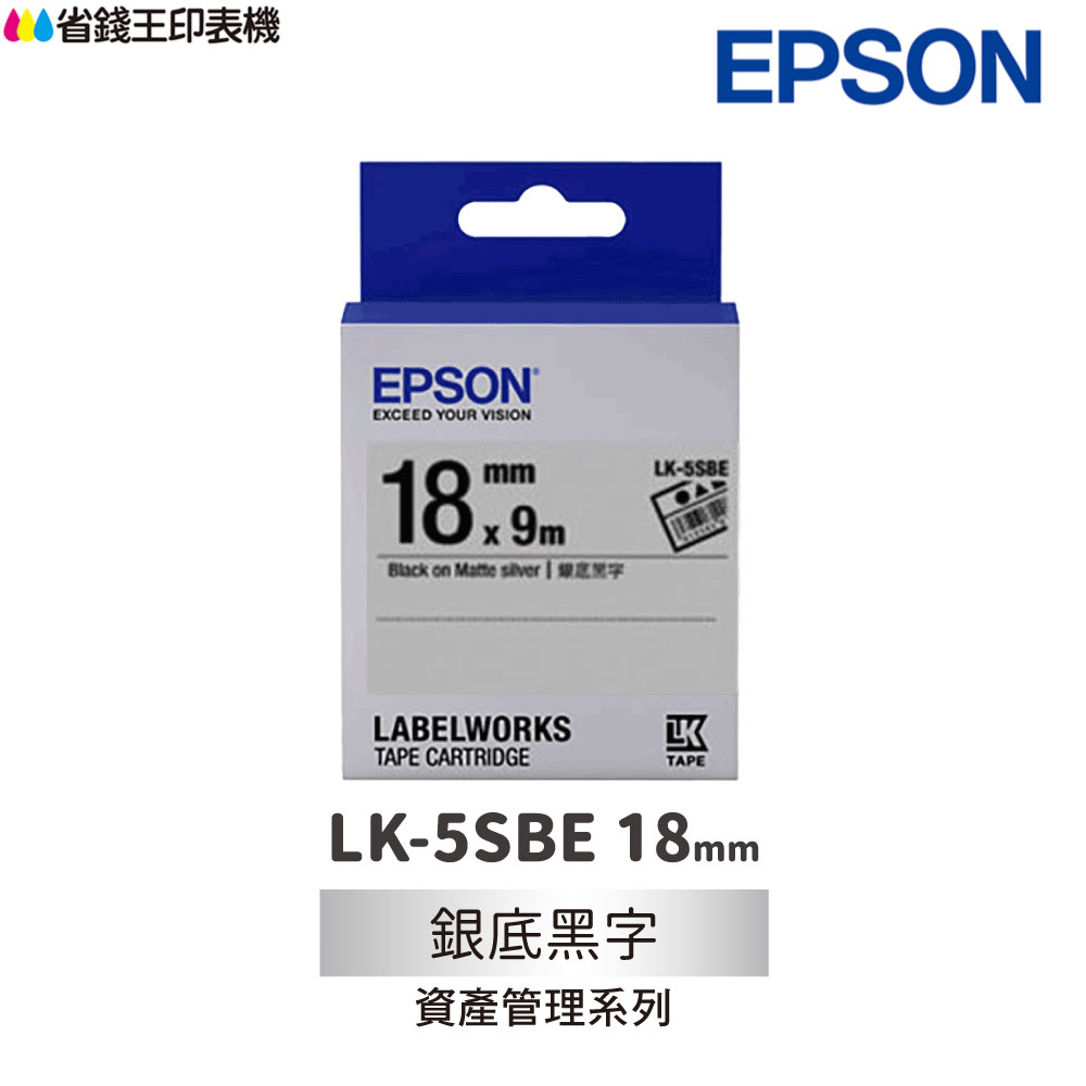 EPSON LK-5SBE 資產管理系列 銀底黑字 18mm 原廠標籤帶 S655415 LK5SBE