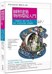 圖解建築物理環境入門：一次精通空氣、溫度、日照、光、色彩、聲音的基本知識、原理和應用