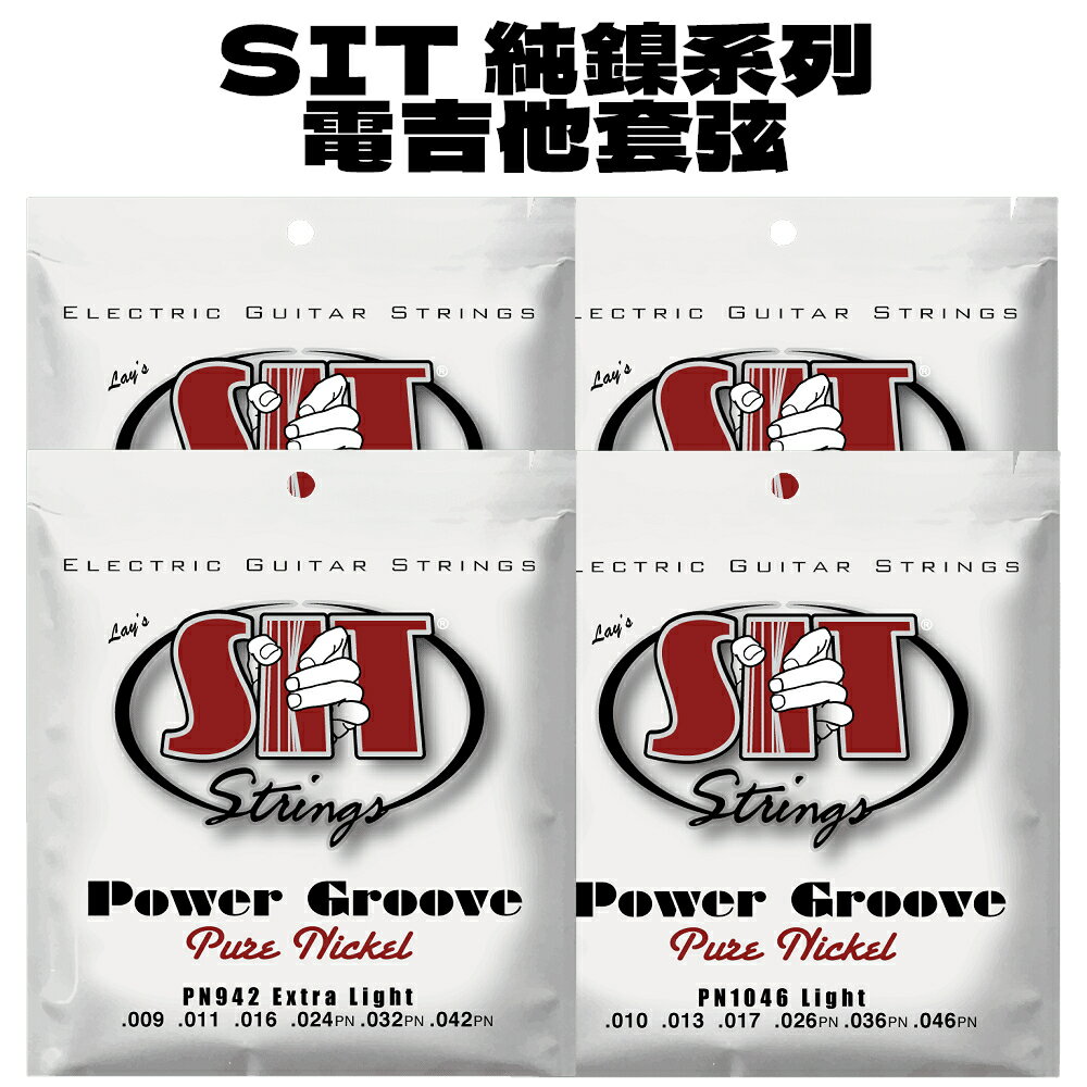 SIT Power Groove 純鎳系列 09-42 10-46 10-52 11-50 純鎳 電吉他弦 套弦 美國製 [唐尼樂器]