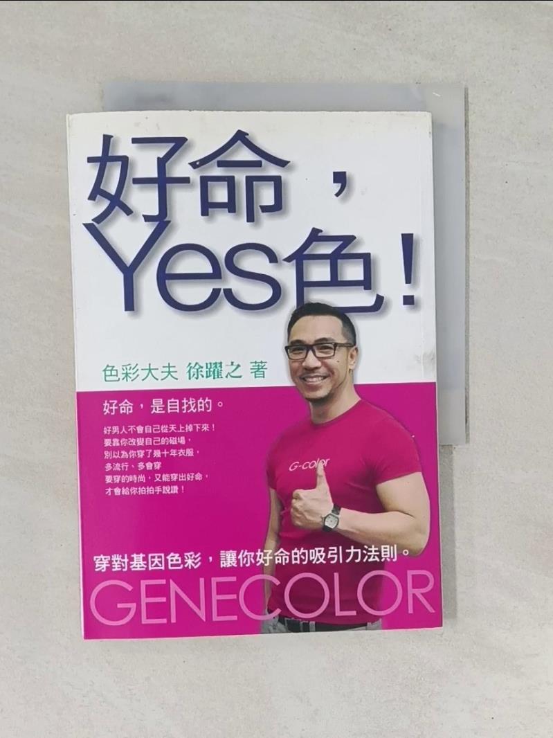 【書寶二手書T1／美容_RTE】好命,Yes色!_徐躍之
