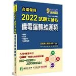 台電僱員2022試題大補帖【儀電運轉維護類】共同+專業(104~110年試題) (1版) 百官網公職師資群 2021 大碩教育