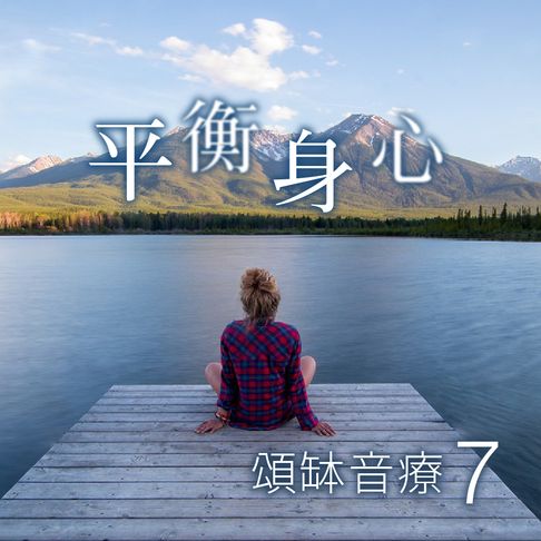 【有聲書】頌缽音療 7 平衡身心 0