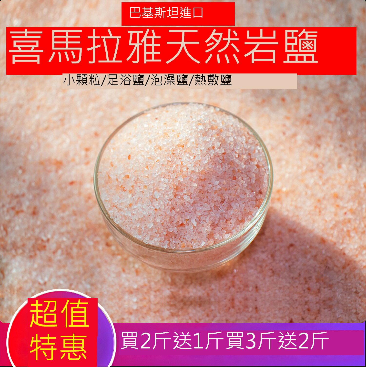 浴鹽喜馬拉雅玫瑰鹽粉鹽礦物鹽熱敷鹽足浴泡澡海鹽小顆粒磨砂鹽