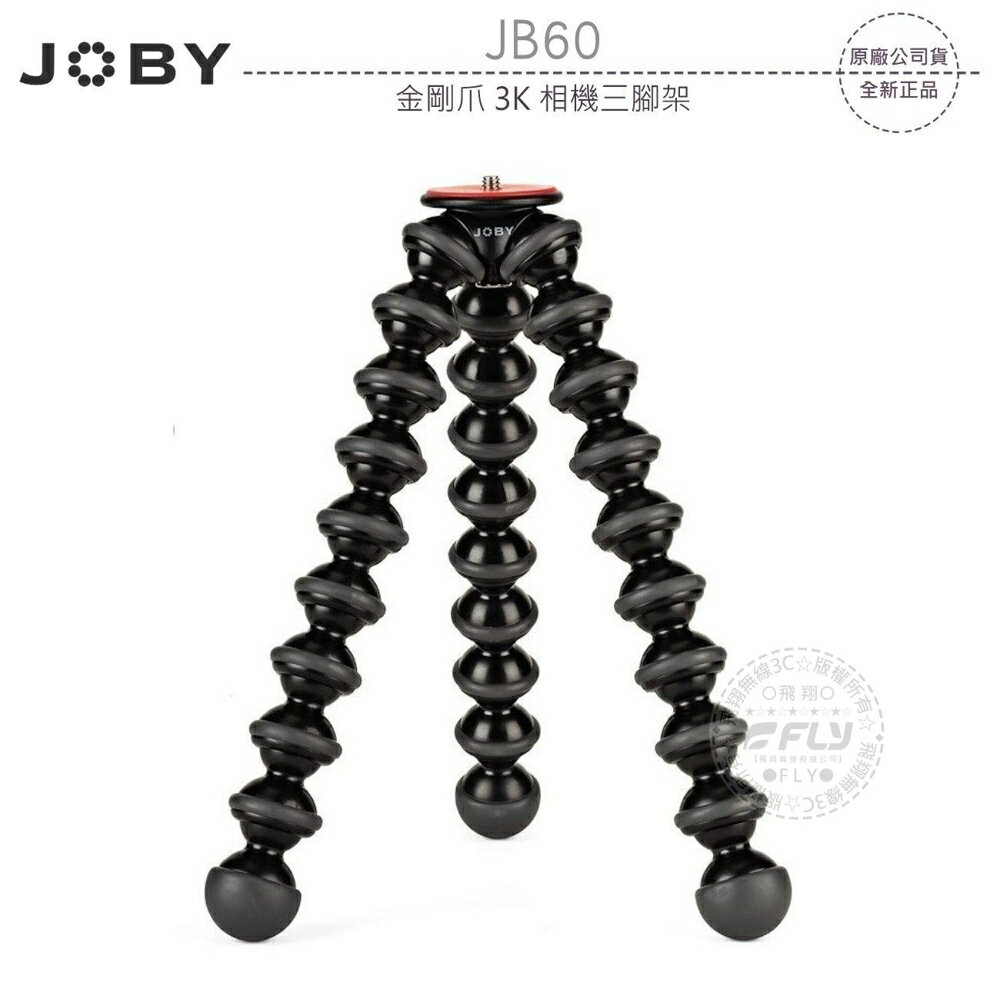 《飛翔無線3C》JOBY JB60 金剛爪 3K 相機三腳架￨公司貨￨載重3kg 不含雲台 旅遊攝影￨JB01510