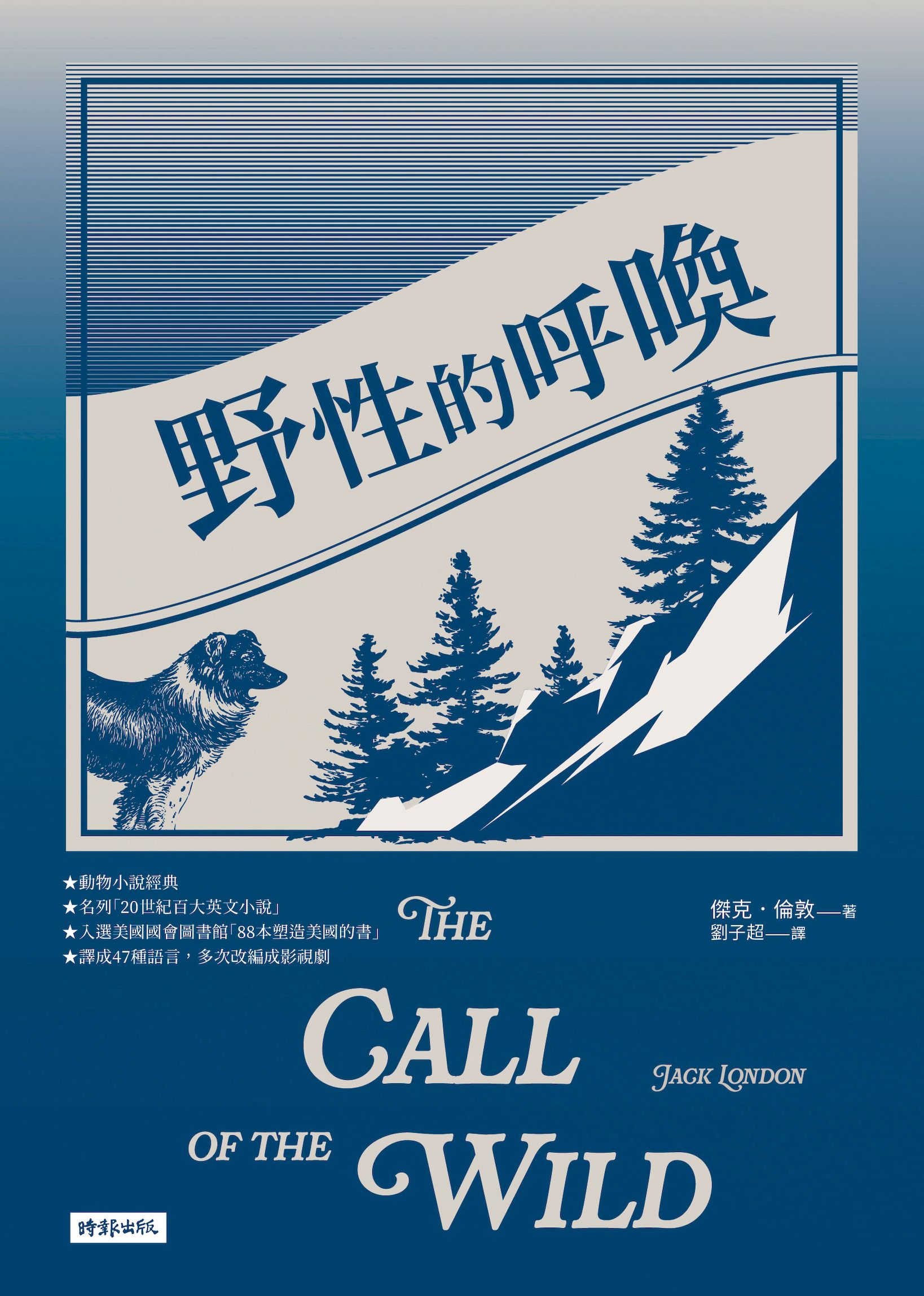 野性的呼喚（精裝版） 1