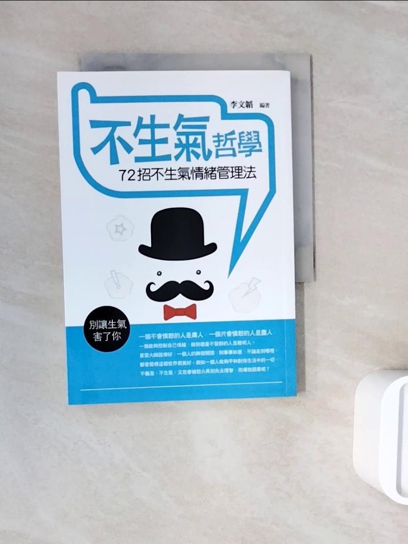 【書寶二手書T1／哲學_WNF】不生氣哲學：72招不生氣情緒管理法_李文韜
