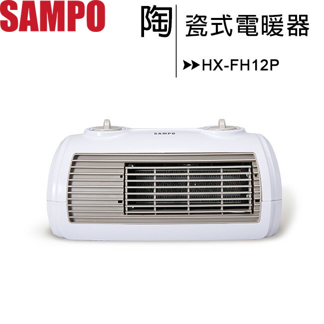 【再折100+免運】SAMPO聲寶 陶瓷式定時電暖器 HX-FH12P