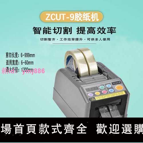 全自動膠帶切割機ZCUT-9膠紙機高溫膠纖維膠瑪拉膠帶醋酸膠帶支架