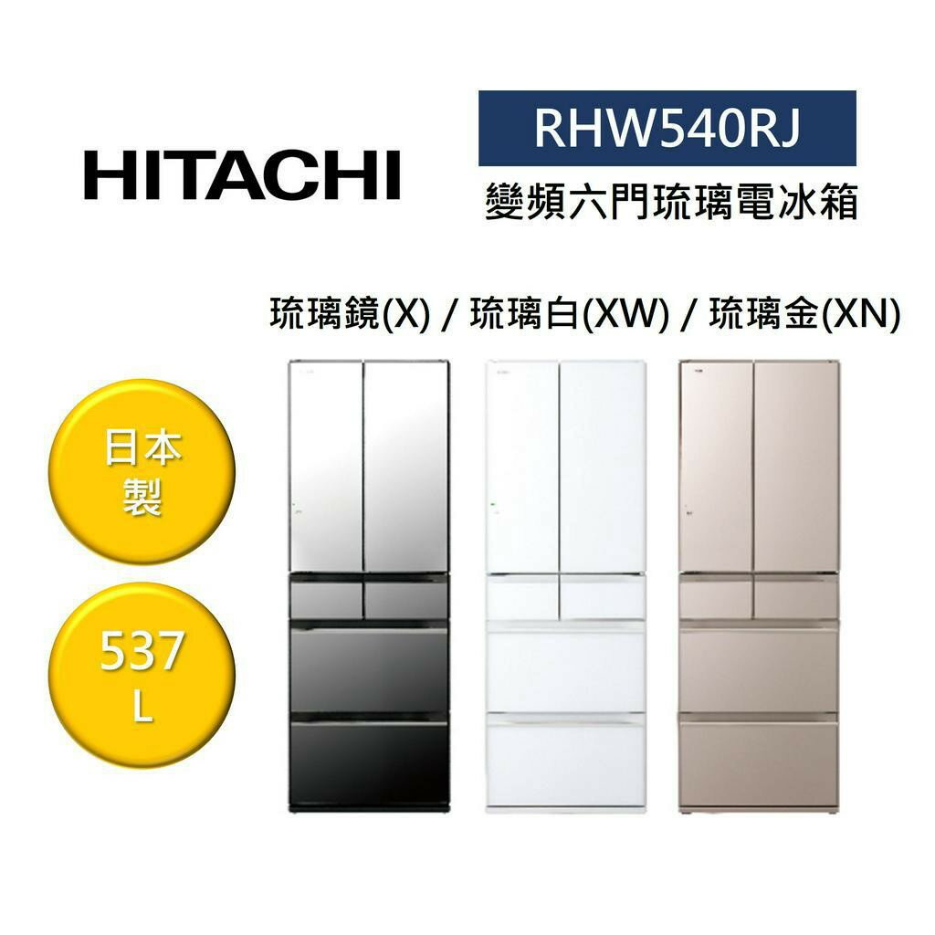 【私訊享優惠+8%點數回饋】HITACHI 日立 RHW540RJ 537L 日本製 變頻六門琉璃電冰箱
